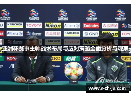 亚洲杯赛事主帅战术布局与应对策略全面分析与观察 亚洲杯赛事主帅战术布局与应对策略全面分析与观察