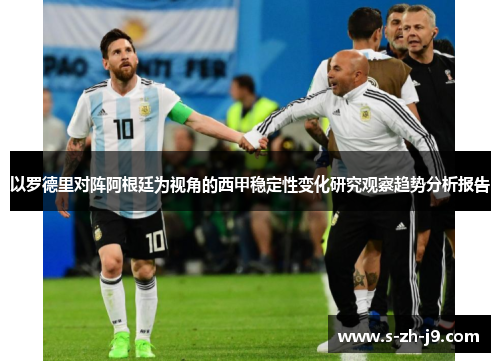 以罗德里对阵阿根廷为视角的西甲稳定性变化研究观察趋势分析报告 以罗德里对阵阿根廷为视角的西甲稳定性变化研究观察趋势分析报告