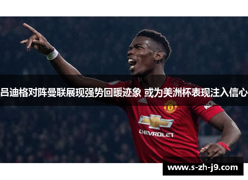 吕迪格对阵曼联展现强势回暖迹象 或为美洲杯表现注入信心 吕迪格对阵曼联展现强势回暖迹象 或为美洲杯表现注入信心