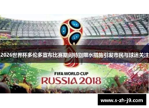 2026世界杯多伦多宣布比赛期间特别限水措施引发市民与球迷关注 2026世界杯多伦多宣布比赛期间特别限水措施引发市民与球迷关注