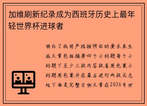 加维刷新纪录成为西班牙历史上最年轻世界杯进球者
