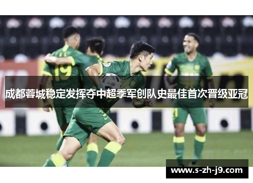 成都蓉城稳定发挥夺中超季军创队史最佳首次晋级亚冠 成都蓉城稳定发挥夺中超季军创队史最佳首次晋级亚冠
