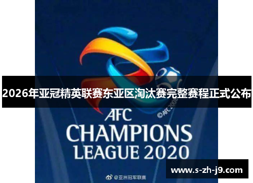 2026年亚冠精英联赛东亚区淘汰赛完整赛程正式公布 2026年亚冠精英联赛东亚区淘汰赛完整赛程正式公布