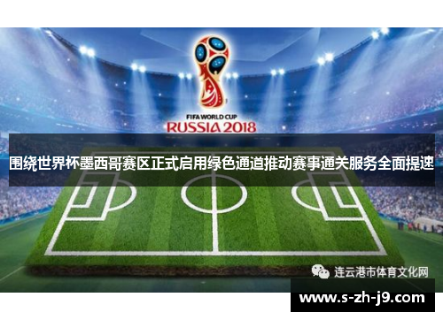 围绕世界杯墨西哥赛区正式启用绿色通道推动赛事通关服务全面提速