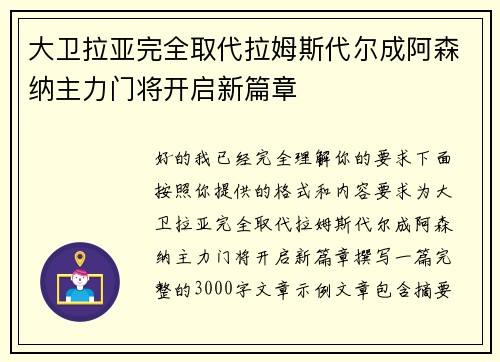 大卫拉亚完全取代拉姆斯代尔成阿森纳主力门将开启新篇章