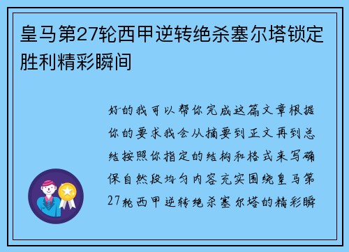 皇马第27轮西甲逆转绝杀塞尔塔锁定胜利精彩瞬间