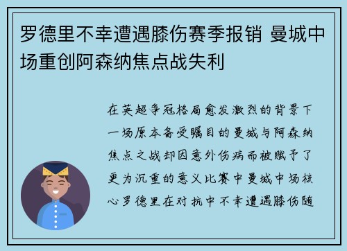 罗德里不幸遭遇膝伤赛季报销 曼城中场重创阿森纳焦点战失利