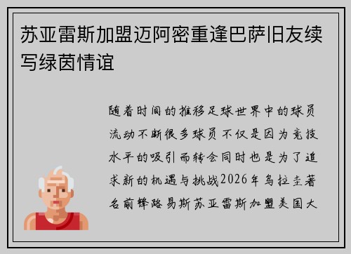 苏亚雷斯加盟迈阿密重逢巴萨旧友续写绿茵情谊