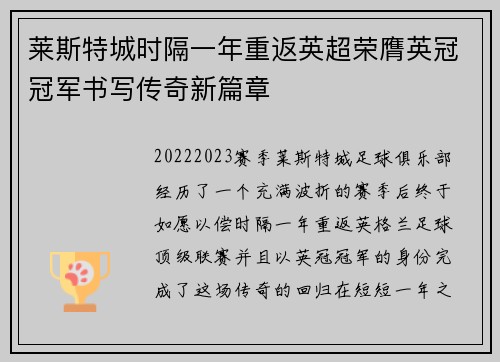 莱斯特城时隔一年重返英超荣膺英冠冠军书写传奇新篇章