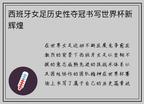 西班牙女足历史性夺冠书写世界杯新辉煌