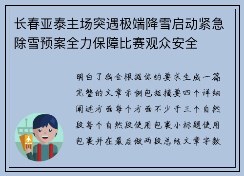 长春亚泰主场突遇极端降雪启动紧急除雪预案全力保障比赛观众安全