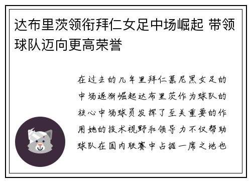 达布里茨领衔拜仁女足中场崛起 带领球队迈向更高荣誉