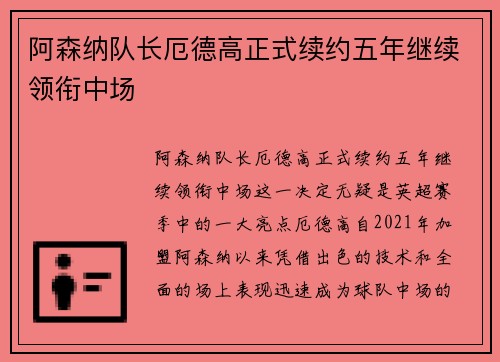 阿森纳队长厄德高正式续约五年继续领衔中场