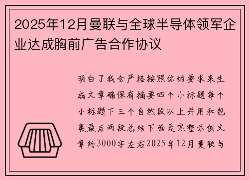 2025年12月曼联与全球半导体领军企业达成胸前广告合作协议