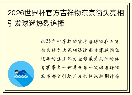 2026世界杯官方吉祥物东京街头亮相引发球迷热烈追捧