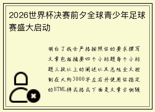 2026世界杯决赛前夕全球青少年足球赛盛大启动