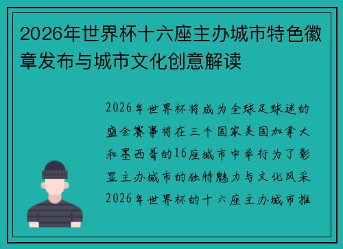 2026年世界杯十六座主办城市特色徽章发布与城市文化创意解读