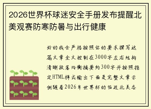2026世界杯球迷安全手册发布提醒北美观赛防寒防暑与出行健康