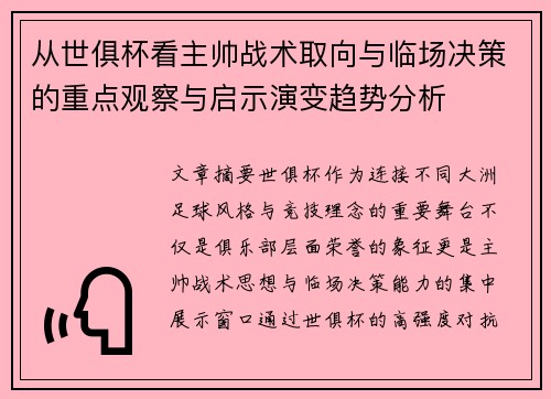 从世俱杯看主帅战术取向与临场决策的重点观察与启示演变趋势分析