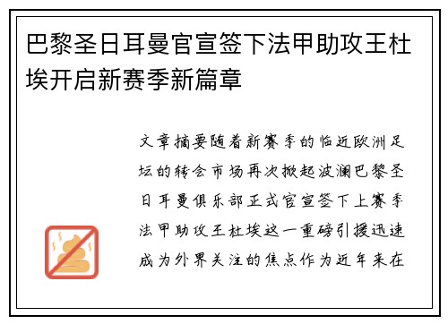 巴黎圣日耳曼官宣签下法甲助攻王杜埃开启新赛季新篇章