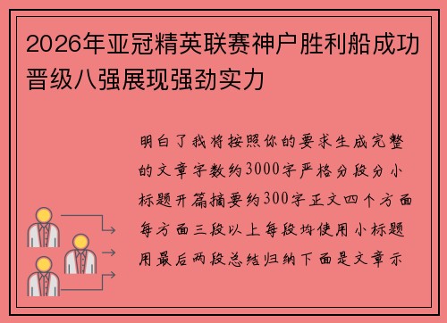 2026年亚冠精英联赛神户胜利船成功晋级八强展现强劲实力 2026年亚冠精英联赛神户胜利船成功晋级八强展现强劲实力