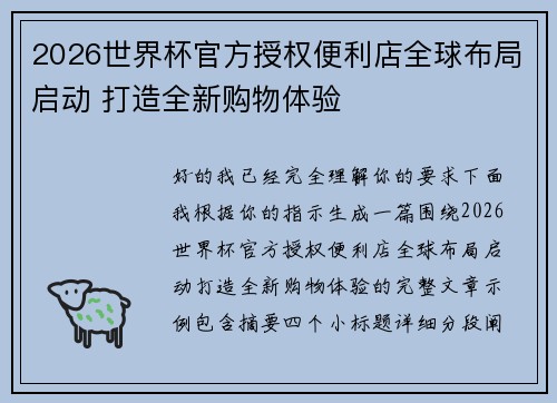 2026世界杯官方授权便利店全球布局启动 打造全新购物体验 2026世界杯官方授权便利店全球布局启动 打造全新购物体验