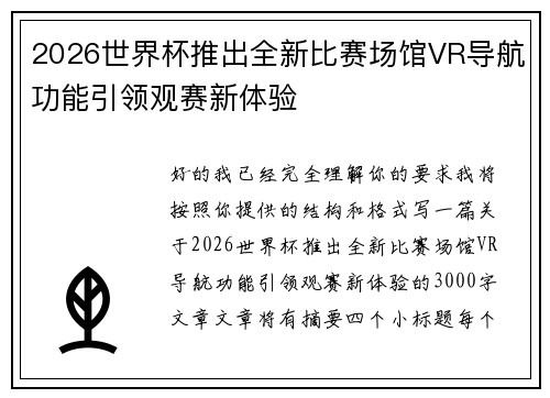 2026世界杯推出全新比赛场馆VR导航功能引领观赛新体验 2026世界杯推出全新比赛场馆VR导航功能引领观赛新体验