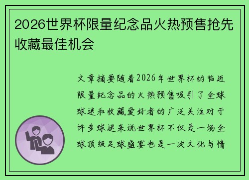2026世界杯限量纪念品火热预售抢先收藏最佳机会 2026世界杯限量纪念品火热预售抢先收藏最佳机会