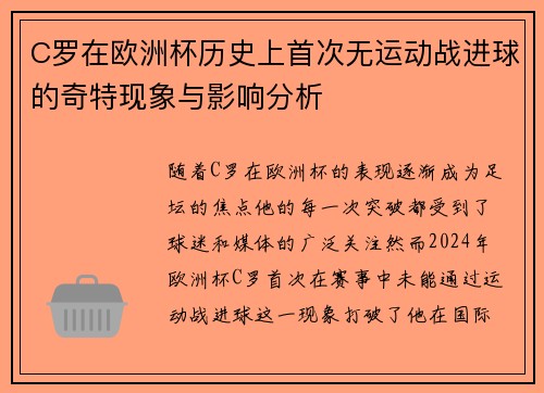 C罗在欧洲杯历史上首次无运动战进球的奇特现象与影响分析