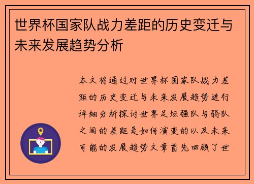 世界杯国家队战力差距的历史变迁与未来发展趋势分析
