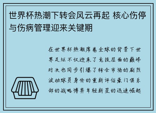 世界杯热潮下转会风云再起 核心伤停与伤病管理迎来关键期 世界杯热潮下转会风云再起 核心伤停与伤病管理迎来关键期