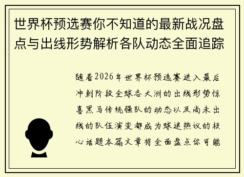 世界杯预选赛你不知道的最新战况盘点与出线形势解析各队动态全面追踪