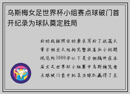乌斯梅女足世界杯小组赛点球破门首开纪录为球队奠定胜局