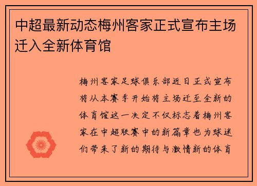 中超最新动态梅州客家正式宣布主场迁入全新体育馆 中超最新动态梅州客家正式宣布主场迁入全新体育馆