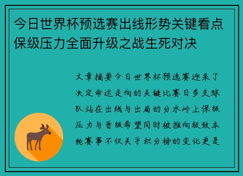 今日世界杯预选赛出线形势关键看点保级压力全面升级之战生死对决