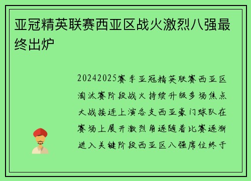 亚冠精英联赛西亚区战火激烈八强最终出炉 亚冠精英联赛西亚区战火激烈八强最终出炉