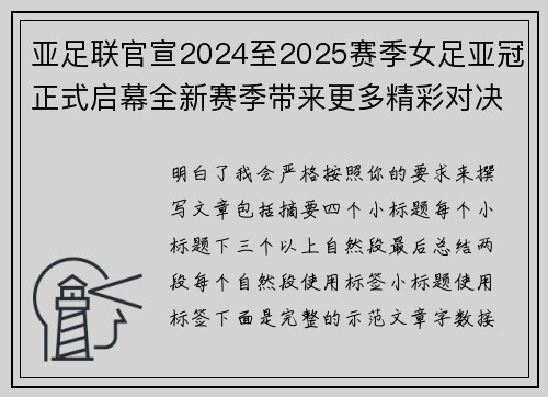 亚足联官宣2024至2025赛季女足亚冠正式启幕全新赛季带来更多精彩对决 亚足联官宣2024至2025赛季女足亚冠正式启幕全新赛季带来更多精彩对决