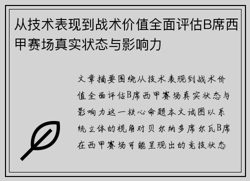 从技术表现到战术价值全面评估B席西甲赛场真实状态与影响力 从技术表现到战术价值全面评估B席西甲赛场真实状态与影响力