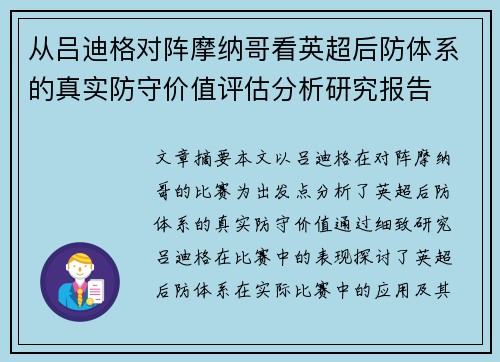 从吕迪格对阵摩纳哥看英超后防体系的真实防守价值评估分析研究报告