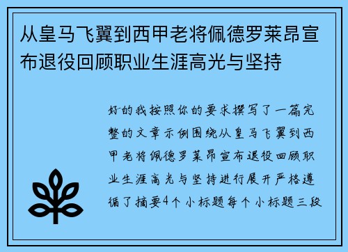 从皇马飞翼到西甲老将佩德罗莱昂宣布退役回顾职业生涯高光与坚持 从皇马飞翼到西甲老将佩德罗莱昂宣布退役回顾职业生涯高光与坚持