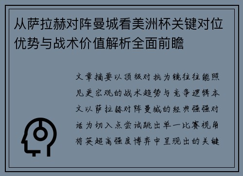 从萨拉赫对阵曼城看美洲杯关键对位优势与战术价值解析全面前瞻 从萨拉赫对阵曼城看美洲杯关键对位优势与战术价值解析全面前瞻