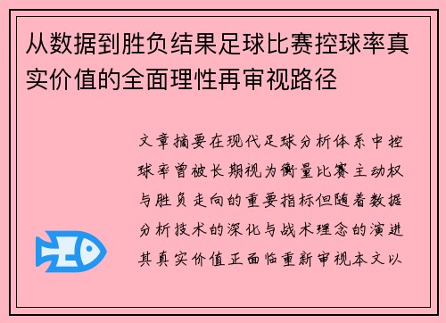 从数据到胜负结果足球比赛控球率真实价值的全面理性再审视路径 从数据到胜负结果足球比赛控球率真实价值的全面理性再审视路径