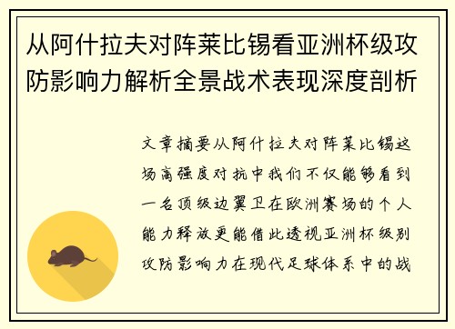 从阿什拉夫对阵莱比锡看亚洲杯级攻防影响力解析全景战术表现深度剖析 从阿什拉夫对阵莱比锡看亚洲杯级攻防影响力解析全景战术表现深度剖析