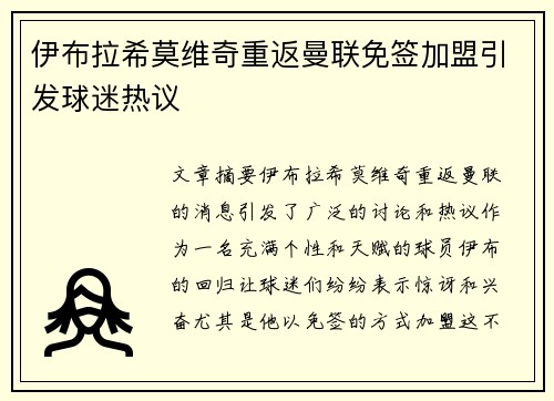 伊布拉希莫维奇重返曼联免签加盟引发球迷热议 伊布拉希莫维奇重返曼联免签加盟引发球迷热议