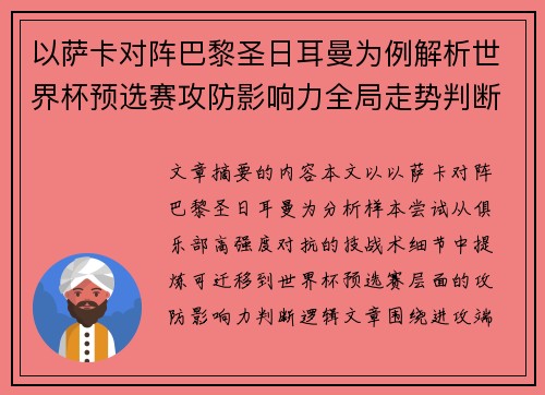 以萨卡对阵巴黎圣日耳曼为例解析世界杯预选赛攻防影响力全局走势判断 以萨卡对阵巴黎圣日耳曼为例解析世界杯预选赛攻防影响力全局走势判断