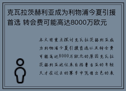 克瓦拉茨赫利亚成为利物浦今夏引援首选 转会费可能高达8000万欧元 克瓦拉茨赫利亚成为利物浦今夏引援首选 转会费可能高达8000万欧元