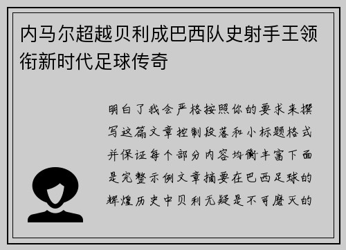 内马尔超越贝利成巴西队史射手王领衔新时代足球传奇 内马尔超越贝利成巴西队史射手王领衔新时代足球传奇