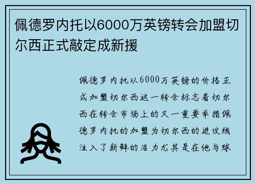 佩德罗内托以6000万英镑转会加盟切尔西正式敲定成新援