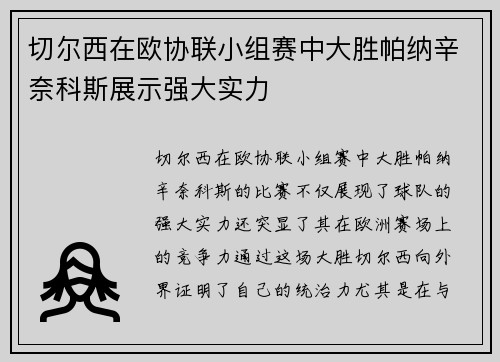 切尔西在欧协联小组赛中大胜帕纳辛奈科斯展示强大实力
