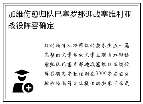 加维伤愈归队巴塞罗那迎战塞维利亚战役阵容确定